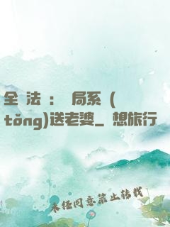 全職法師：開局系統(tǒng)送老婆