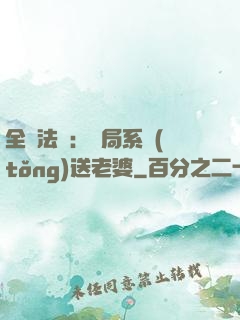 全職法師：開局系統(tǒng)送老婆