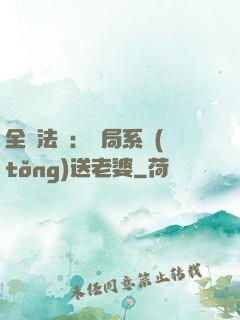 全職法師：開局系統(tǒng)送老婆