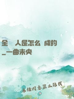 全職獵人是怎么煉成的