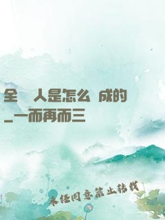 全職獵人是怎么煉成的