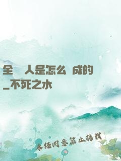 全職獵人是怎么煉成的