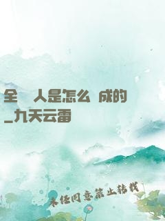 全職獵人是怎么煉成的