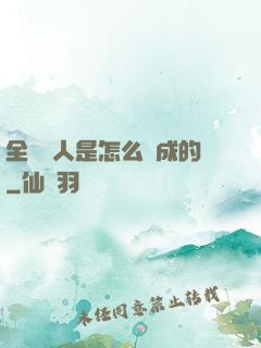 全職獵人是怎么煉成的