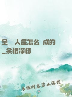 全職獵人是怎么煉成的