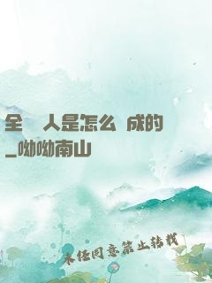 全職獵人是怎么煉成的