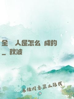 全職獵人是怎么煉成的