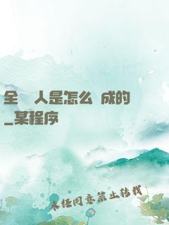 全職獵人是怎么煉成的