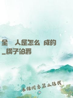 全職獵人是怎么煉成的