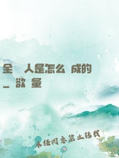 全職獵人是怎么煉成的