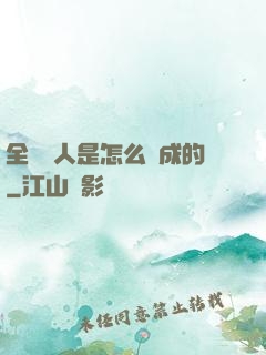 全職獵人是怎么煉成的