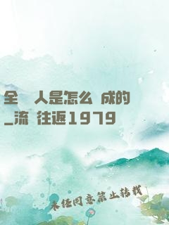 全職獵人是怎么煉成的