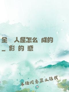 全職獵人是怎么煉成的