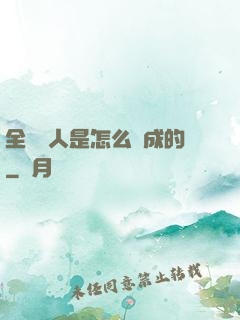 全職獵人是怎么煉成的
