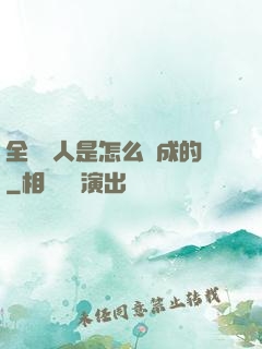 全職獵人是怎么煉成的