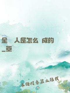 全職獵人是怎么煉成的