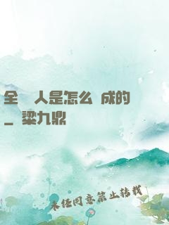 全職獵人是怎么煉成的