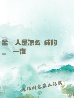全職獵人是怎么煉成的