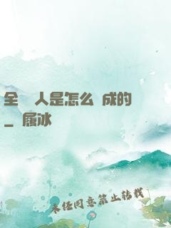 全職獵人是怎么煉成的