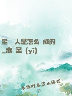 全職獵人是怎么煉成的