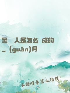 全職獵人是怎么煉成的