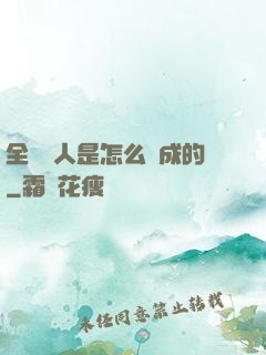 全職獵人是怎么煉成的