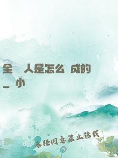 全職獵人是怎么煉成的