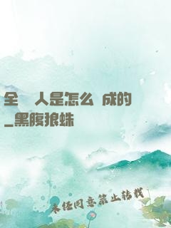 全職獵人是怎么煉成的