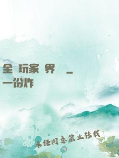 全職玩家異界縱橫