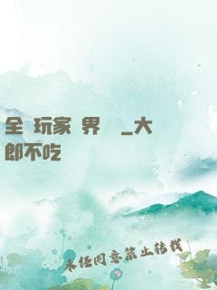 全職玩家異界縱橫
