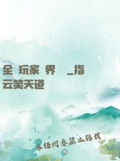 全職玩家異界縱橫
