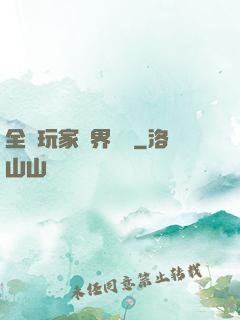 全職玩家異界縱橫