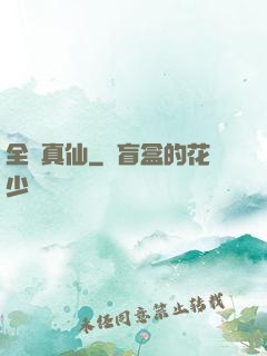 全職真仙