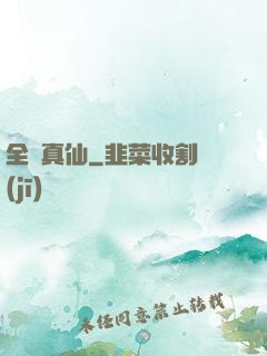 全職真仙