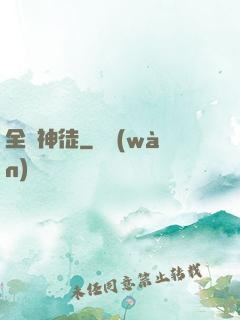 全職神徒