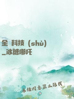 全職科技樹(shù)