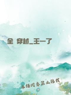 全職穿越