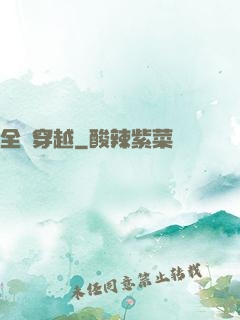 全職穿越