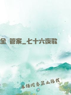 全職管家