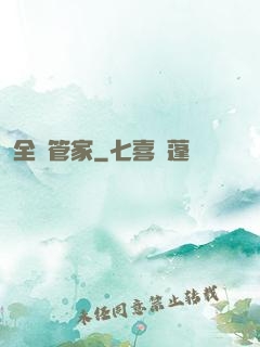 全職管家