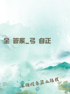 全職管家