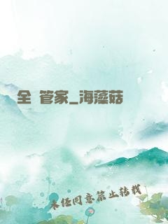 全職管家