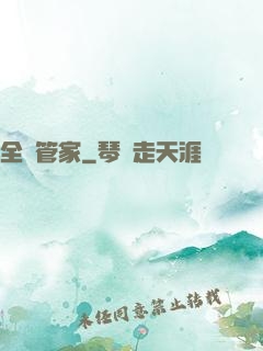 全職管家