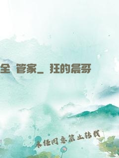 全職管家