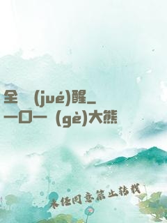全職覺(jué)醒