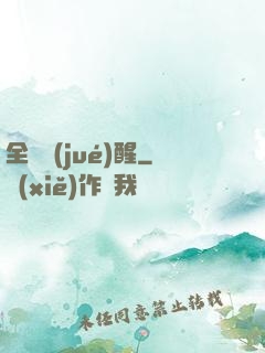 全職覺(jué)醒