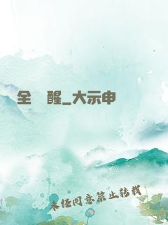 全職覺醒