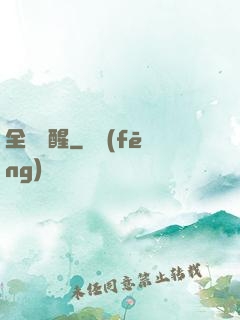 全職覺醒