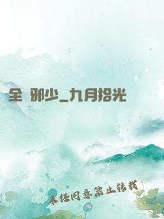 全職邪少