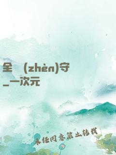 全職鎮(zhèn)守